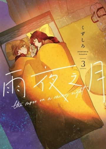 雨夜之月（3）[二手書_全新]