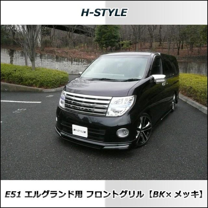 早い者勝ち美品です！ｅ51エルグランドライダーフロントグリル メッキ シルバー エルグランド E51後期 ハイウェイスター用 フロントバー(メッキ