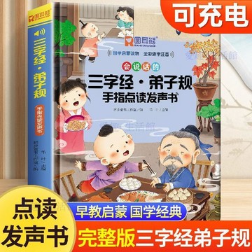 💖臺灣-出貨💖會說話的三字經弟子規手指點讀發聲書完整兒童版會說話早教有聲書9sd0