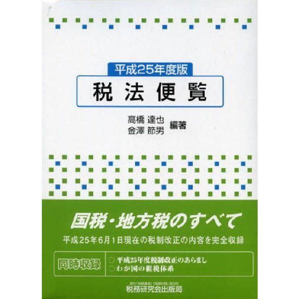 税法便覧 平成25年度版