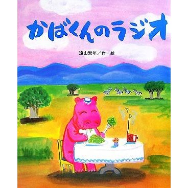 かばくんのラジオ ひまわりえほんシリーズ／遠山繁年