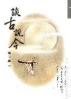 談古說今[二手書_良好]
