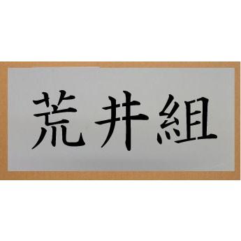 吹き付け板 文字は自由です ステンシル 刷り込み板