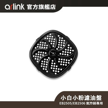 Arlink氣炸鍋配件-EB2505小白/EB2506小粉氣炸鍋專用濾油盤
