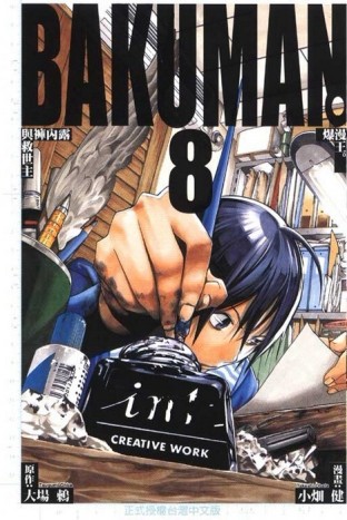 BAKUMAN 爆漫王（8）[二手書_良好]