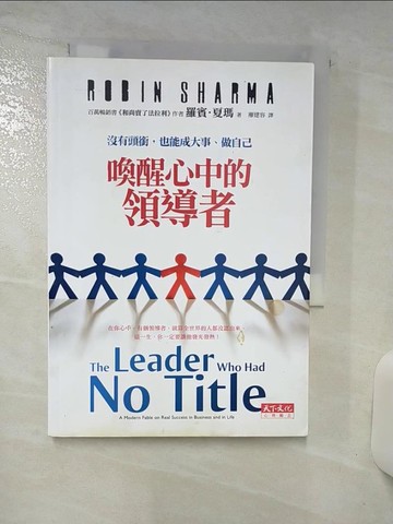【書寶二手書T9／勵志_TAC】喚醒心中的領導者_廖建容, 羅賓．夏瑪