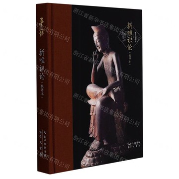 新唯識論(批評本)(精)/唯識學叢書丨天龍圖書簡體字專賣店丨9787540357443 (tl2514)