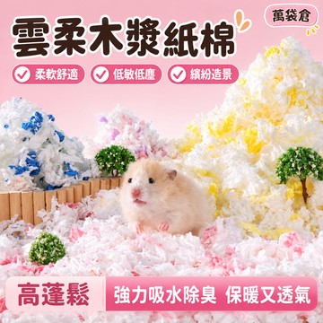隔日到貨 倉鼠紙棉 倉鼠紙屑 棉紙 倉鼠墊料 小寵棉紙 倉鼠紙墊 無塵棉紙 倉鼠墊材 保暖墊料 小動物紙棉 倉鼠紙墊料