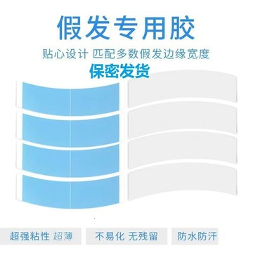 ⚡免運可開發票⚡假髮膠雙面膠假髮專用膠防水防汗防走光貼cos假髮貼頭皮自粘