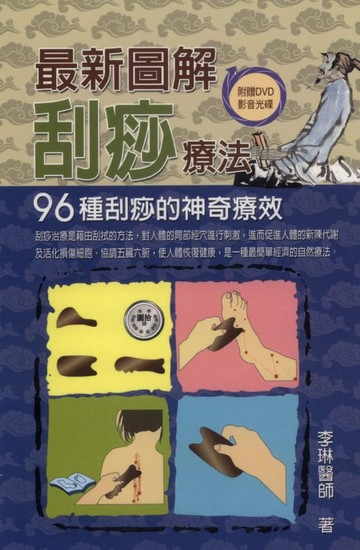 【電子書】最新圖解刮痧療法