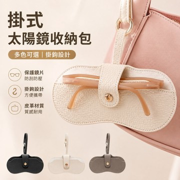 台灣出貨🎀掛式太陽鏡收納包墨鏡收納 便攜防壓 太陽鏡防護套 自封袋保護盒 眼鏡保護套便攜抗壓 旅行收納