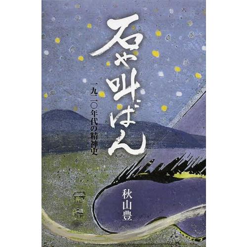 石や叫ばん 一九二 年代の精神史