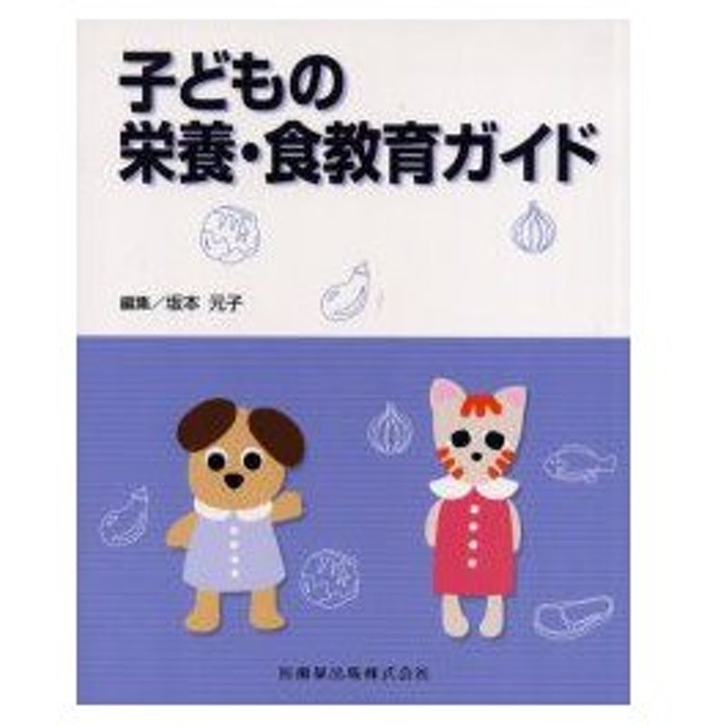 新品本 子どもの栄養 食教育ガイド 坂本元子 編集 石井荘子 ほか 執筆 通販 Lineポイント最大0 5 Get Lineショッピング