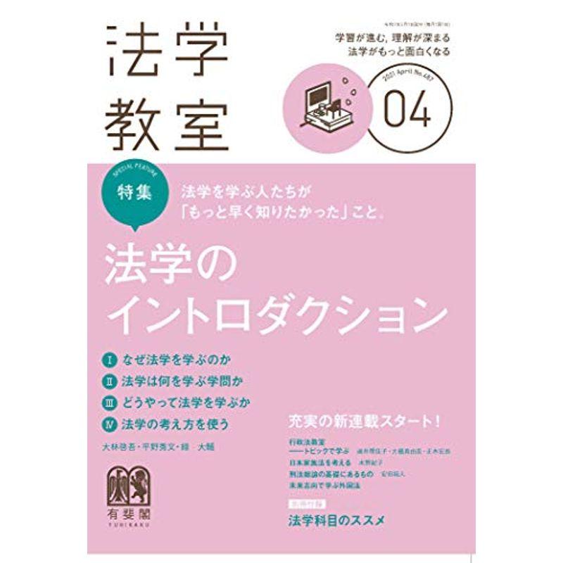 月刊法学教室 2021年 04 月号 雑誌