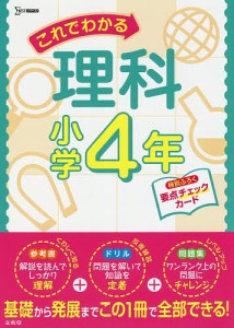 これでわかる理科 小学4年