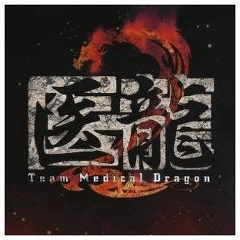 澤野弘之 医龍 Team Medical Dragon 2 オリジナル サウンドトラック Cd 通販 Lineポイント最大0 5 Get Lineショッピング