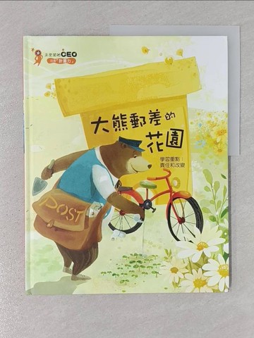 【書寶二手書T1／少年童書_YR4】大熊郵差的花園_金浩政