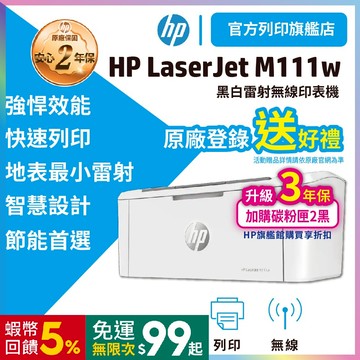 【活動特惠+HP官方旗艦館2年保】HP M111w m111 無線黑白雷射印表機【取代M15w】打印機 影印機 列印機