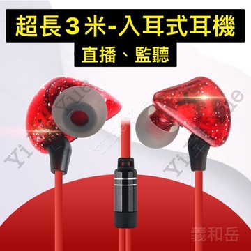 現貨「超長300cm 監聽耳機」 入耳式 直播監聽 唱歌監聽 3.5mm 插頭 電競耳機 鼓手必備