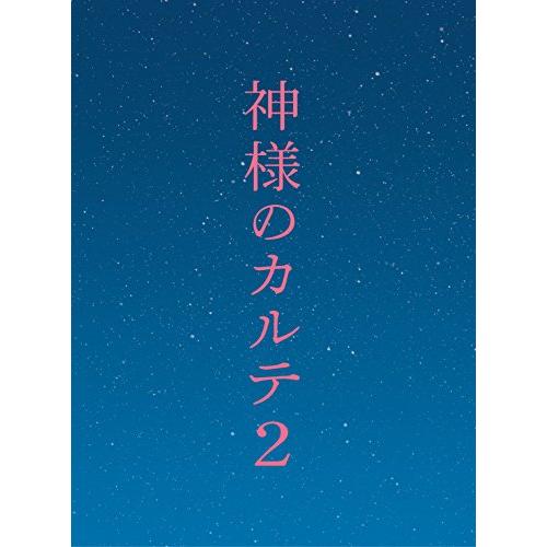 東宝 神様のカルテ2 Blu-ray スペシャル・エディション