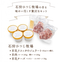 350005 石狩ひつじ牧場 羊乳リコッタのジェラート95ml×4個・羊肉200g・羊乳チーズ50g