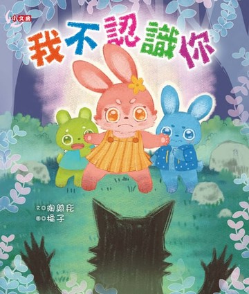 【電子書】我不認識你
