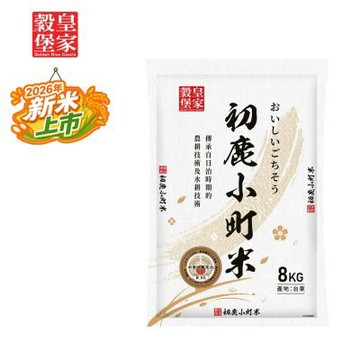 皇家穀堡 初鹿小町米8KG