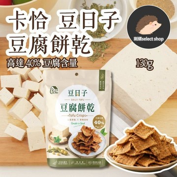 【卡恰】 豆日子 豆腐餅乾 椒鹽脆餅 低卡嘴饞零食 130g 低卡餅乾《刺蝟精選》