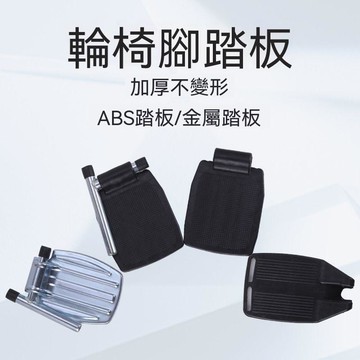 🏆臺灣熱賣好物🏆輪椅配件腳踏板腳蹬加厚塑料摺疊金屬原裝家用通用型萬向零部件杆