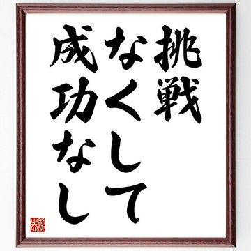 名言「無挑戰，不成功」手寫書法色紙畫框/訂購後毛筆親筆揮毫 (Y4805)