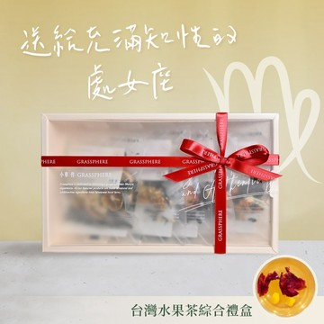 [2日內出貨]送給充滿知性的處女座【小草作】台灣水果茶綜合禮盒 (附禮袋與生日小卡)