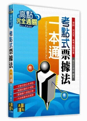 考點式票據法一本通 (4版) 賴宏宗 2020 高點文化