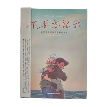 臉譜出版 不要忘記我：我與阿茲海默阿嬤的公路逃亡之旅