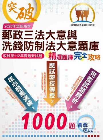 【電子書】2025年郵政（郵局）「金榜專送」：【郵政三法大意與洗錢防制法大意題庫：精選題庫．完全攻略】（高效題庫演練．最新考題精析）