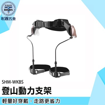 《利器》穿戴式外骨骼 行走省力 外骨骼輔助 WKBS 助力外骨骼 勞動省力外骨骼 搬運 走路省力輔助