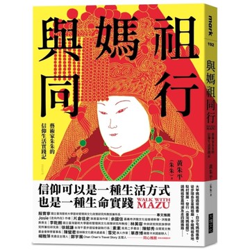 與媽祖同行：藝術家朱朱的信仰生活實踐記