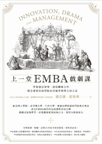 上一堂EMBA戲劇課：學會創意領導、展現團隊合作，一窺全球頂尖商學院培育優秀領導[二手書_良好]