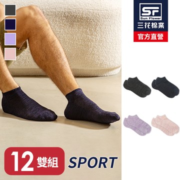 三花織紋隱形運動襪.襪子(12雙組)