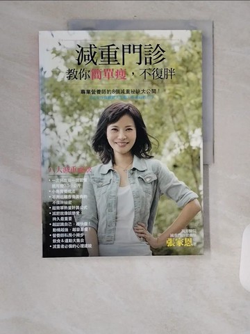 【書寶二手書T7／養生_TXX】減重門診教你簡單瘦，不復胖：專業營養師的8個減重祕訣大公開_張家恩