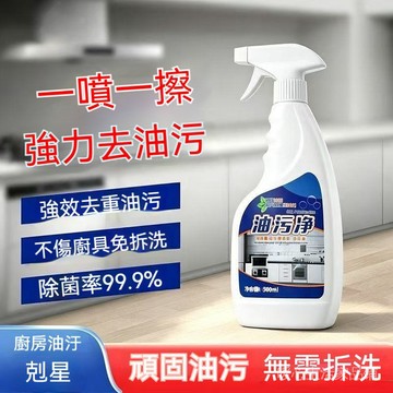 臺灣現貨 廚房油汙淨噴霧 重油汙清潔劑 抽油煙機清潔 免拆洗除油劑 爐具去油汙 廚房清潔噴霧 500ml