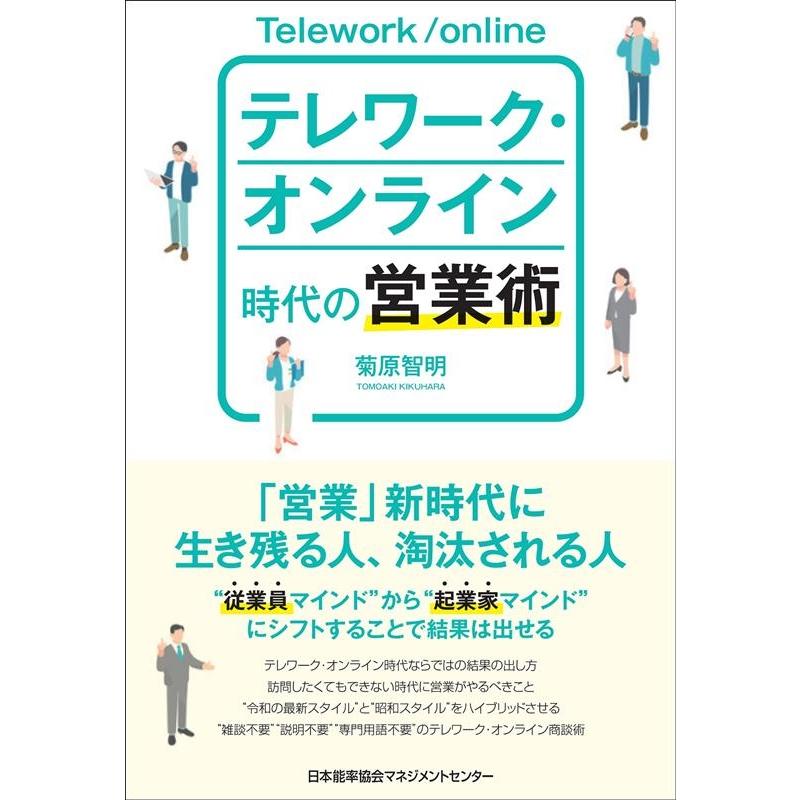 テレワーク・オンライン時代の営業術