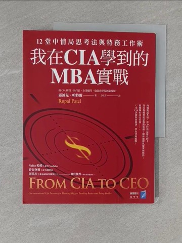 【書寶二手書T1／財經企管_ZC6】我在CIA學到的MBA實戰：12堂中情局思考法與特務工作術_露波兒．帕特爾, 方祖芳