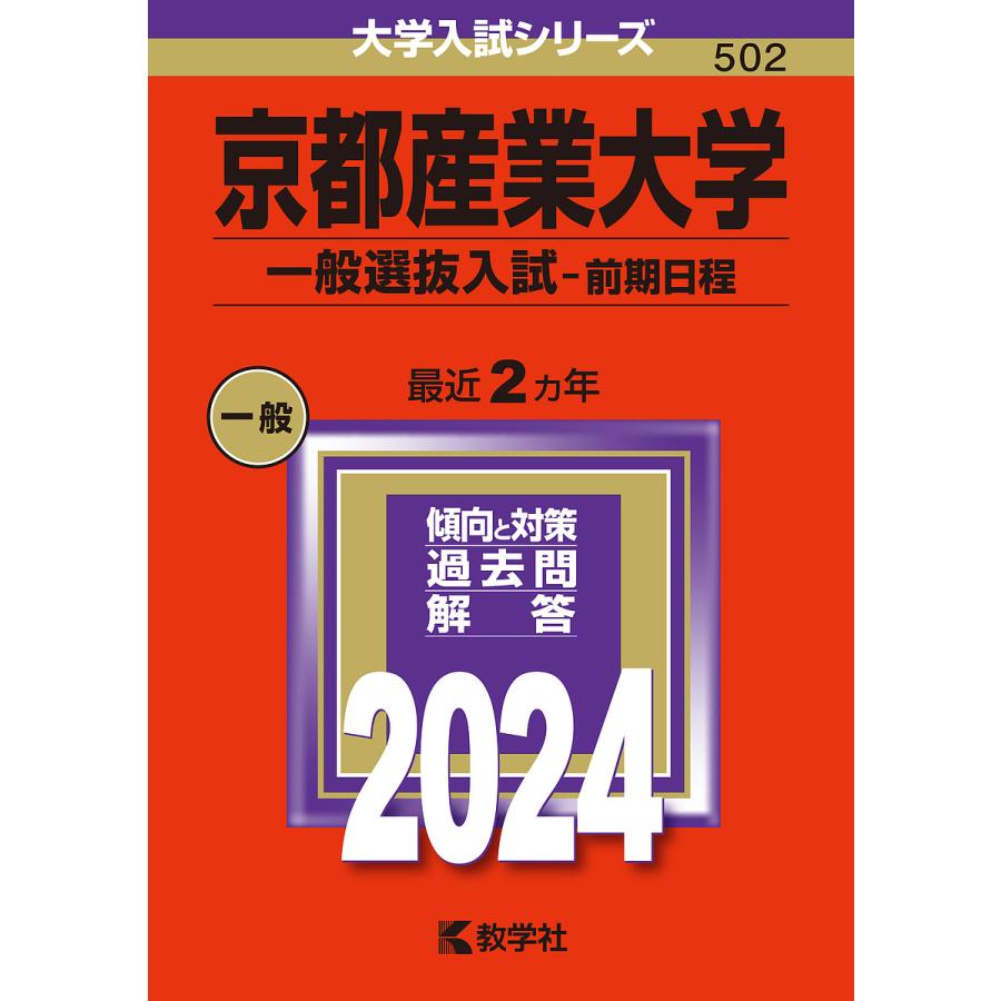 京都産業大学 一般選抜入試-前期日程 2024年版