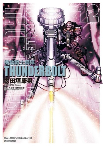 機動戰士鋼彈 THUNDERBOLT（12）【TAAZE讀冊生活】