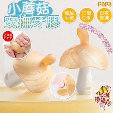 小蘑菇防吃手牙膠【送收納盒】嬰兒磨牙棒 小月齡安撫神器 寶寶手指咬膠玩具 食品級固齒器 食品級牙膠 嬰兒咬膠磨牙用具
