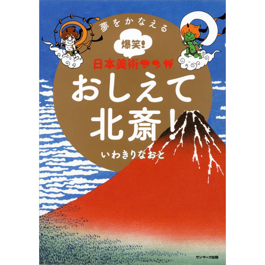 夢をかなえる爆笑! 日本美術マンガ おしえて北斎! 電子書籍版   著:いわきりなおと