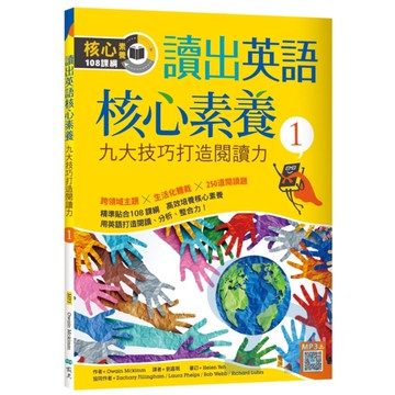 寂天讀出英語核心素養(1)九大技巧打造閱讀力