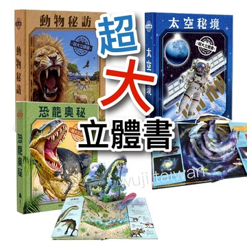 【栩栩如生的超大立體書】畫質超細膩 太空秘境 恐龍奧秘 動物秘訪 恐龍立體書 立體百科 立體書 華碩