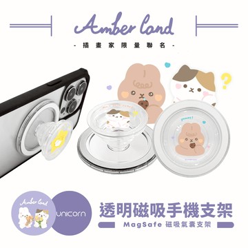 【AmberLand x Unicorn聯名限量】透明磁吸氣囊手機支架 MagSafe磁吸支架 伸縮手機支架 磁吸支架 懶人支架 追劇支架 手機支架 氣囊支架