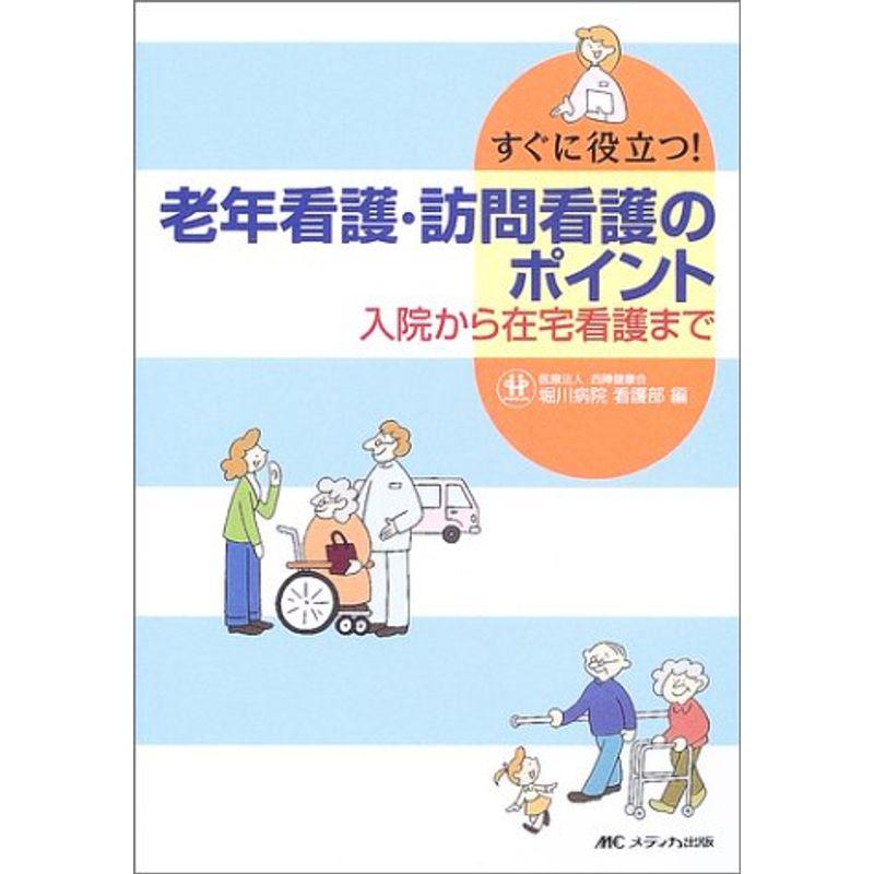 老年看護・訪問看護のポイント?すぐに役立つ